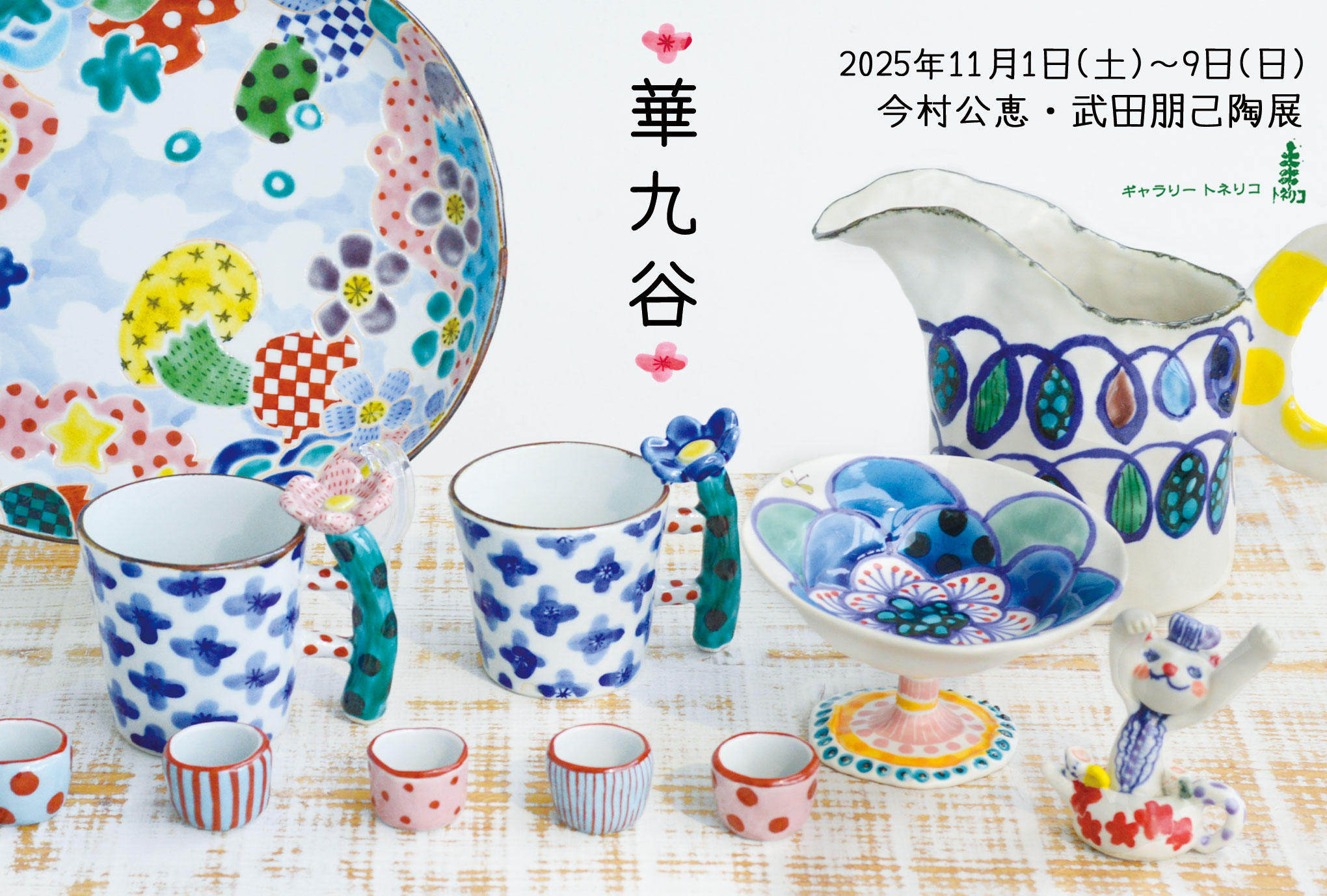 展覧会ヒーロー画像