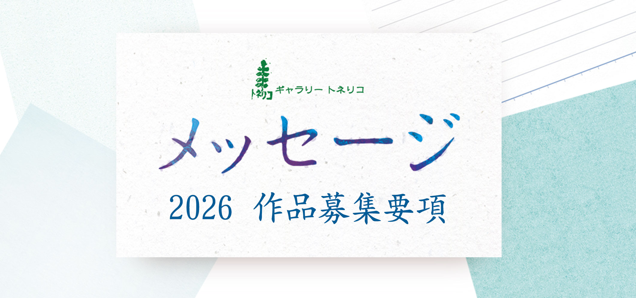 展覧会ヒーロー画像
