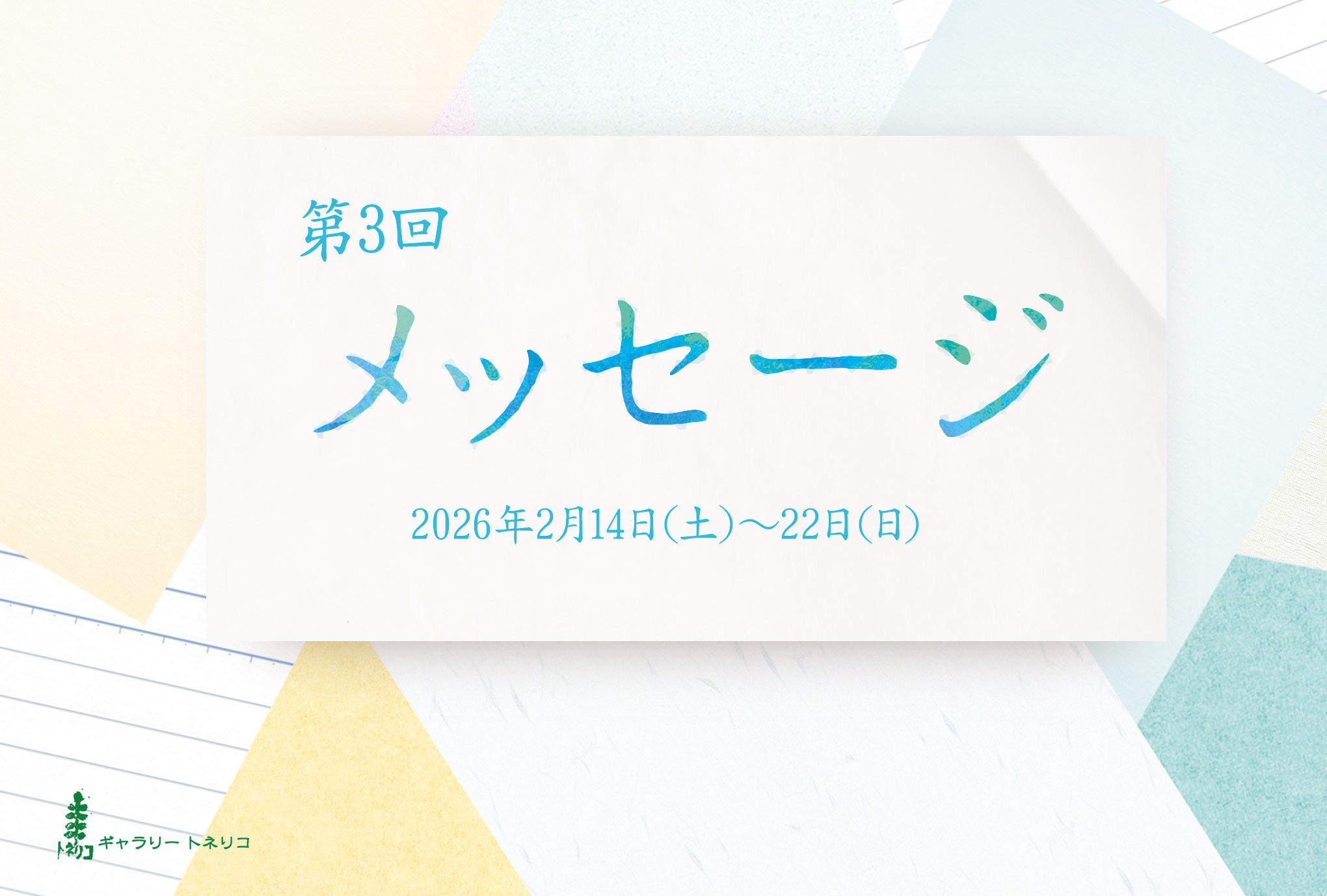 展覧会ヒーロー画像